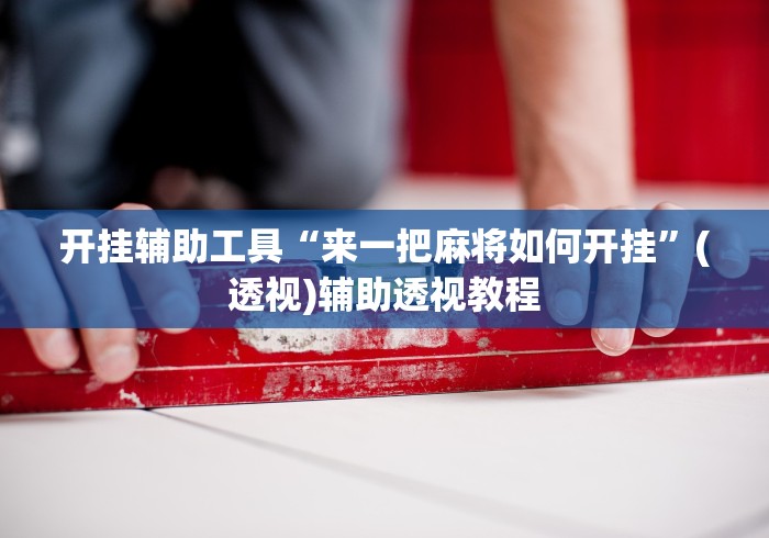 开挂辅助工具“来一把麻将如何开挂”(透视)辅助透视教程