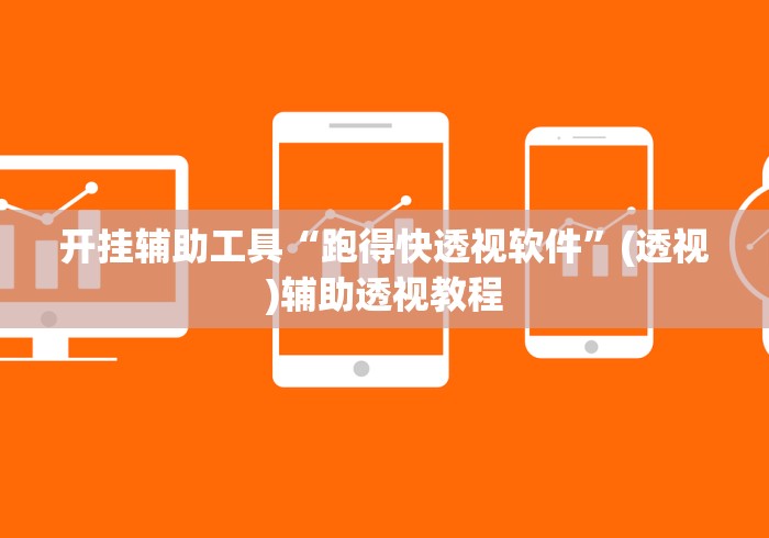 开挂辅助工具“跑得快透视软件”(透视)辅助透视教程