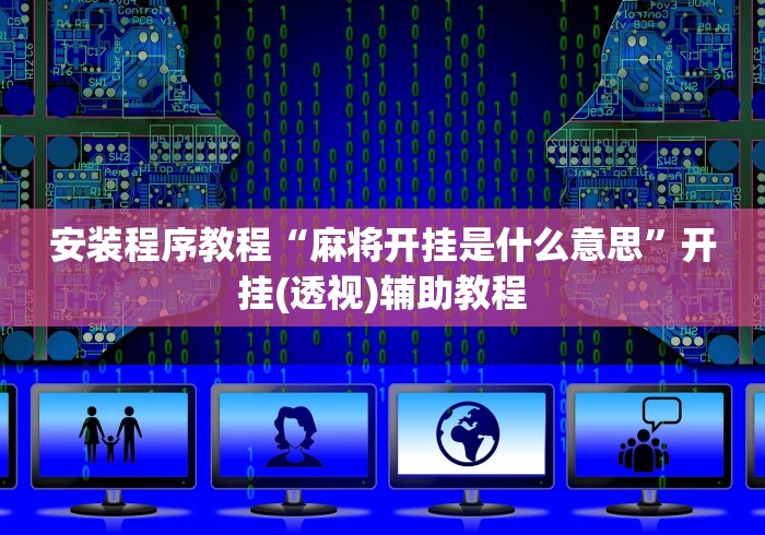 安装程序教程“麻将开挂是什么意思	”开挂(透视)辅助教程