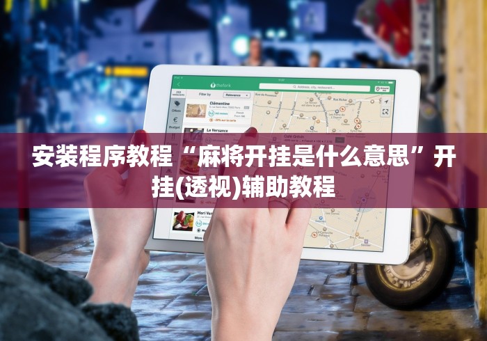 安装程序教程“麻将开挂是什么意思”开挂(透视)辅助教程
