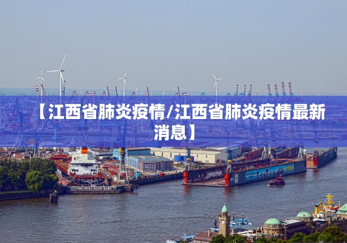 【江西省肺炎疫情/江西省肺炎疫情最新消息】