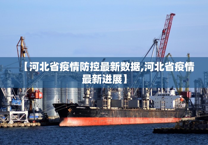 【河北省疫情防控最新数据,河北省疫情最新进展】