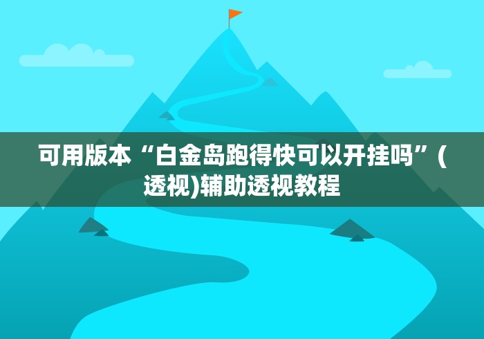 可用版本“白金岛跑得快可以开挂吗”(透视)辅助透视教程