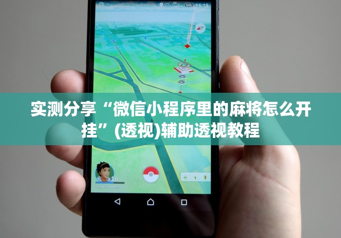实测分享“微信小程序里的麻将怎么开挂”(透视)辅助透视教程