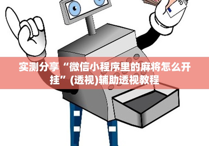 实测分享“微信小程序里的麻将怎么开挂	”(透视)辅助透视教程