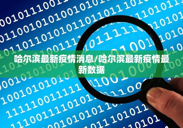 哈尔滨最新疫情消息/哈尔滨最新疫情最新数据
