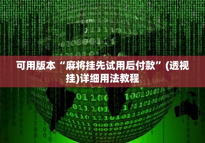 可用版本“麻将挂先试用后付款”(透视挂)详细用法教程
