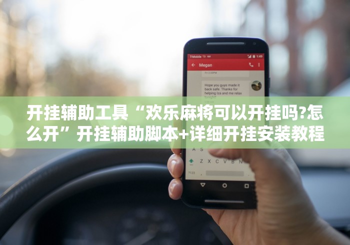 开挂辅助工具“欢乐麻将可以开挂吗?怎么开”开挂辅助脚本+详细开挂安装教程