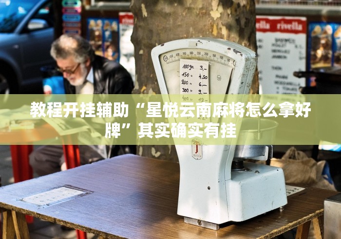 教程开挂辅助“星悦云南麻将怎么拿好牌”其实确实有挂