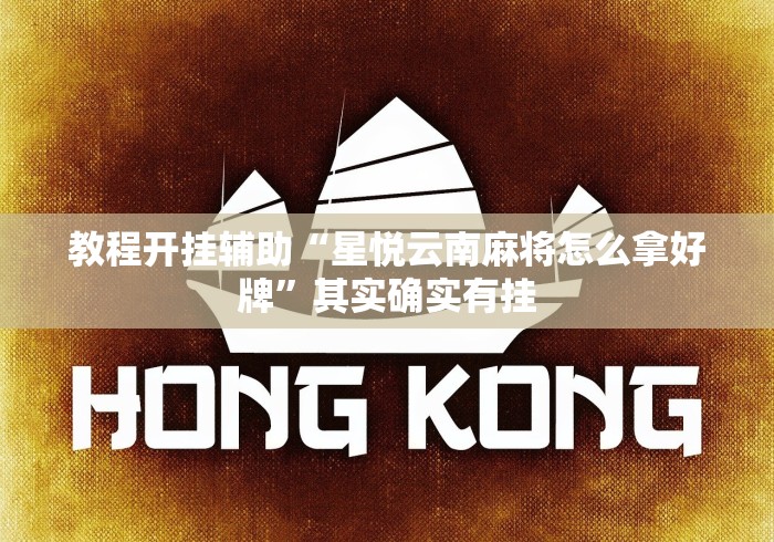 教程开挂辅助“星悦云南麻将怎么拿好牌	”其实确实有挂