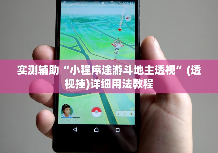 实测辅助“小程序途游斗地主透视”(透视挂)详细用法教程
