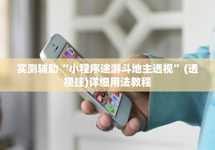 实测辅助“小程序途游斗地主透视	”(透视挂)详细用法教程