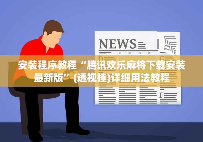 安装程序教程“腾讯欢乐麻将下载安装最新版”(透视挂)详细用法教程