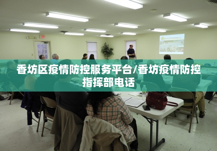 香坊区疫情防控服务平台/香坊疫情防控指挥部电话