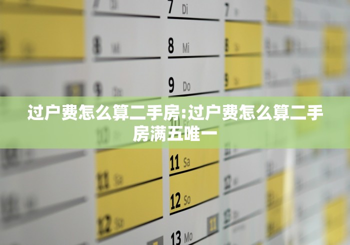 过户费怎么算二手房:过户费怎么算二手房满五唯一