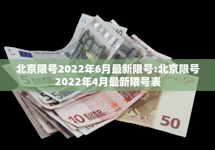 北京限号2022年6月最新限号:北京限号2022年4月最新限号表