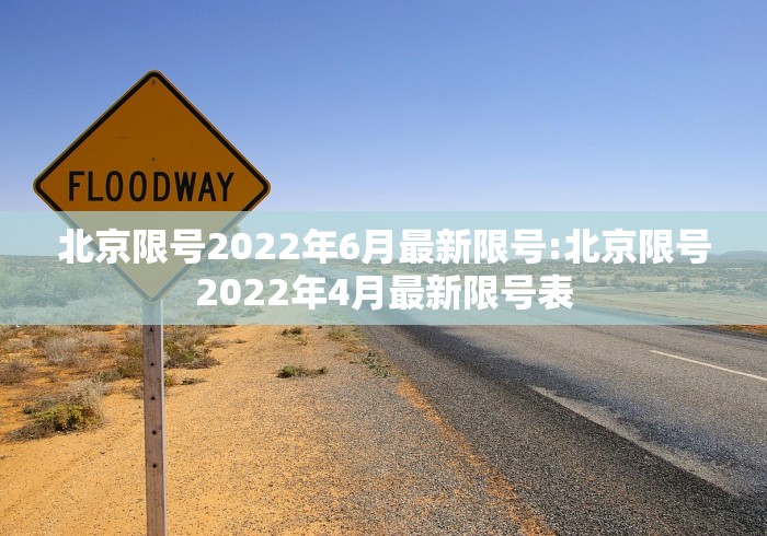 北京限号2022年6月最新限号:北京限号2022年4月最新限号表