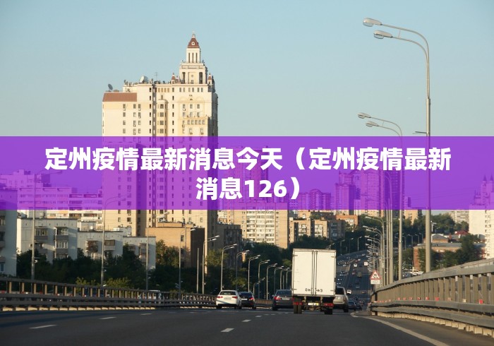 定州疫情最新消息今天（定州疫情最新消息126）