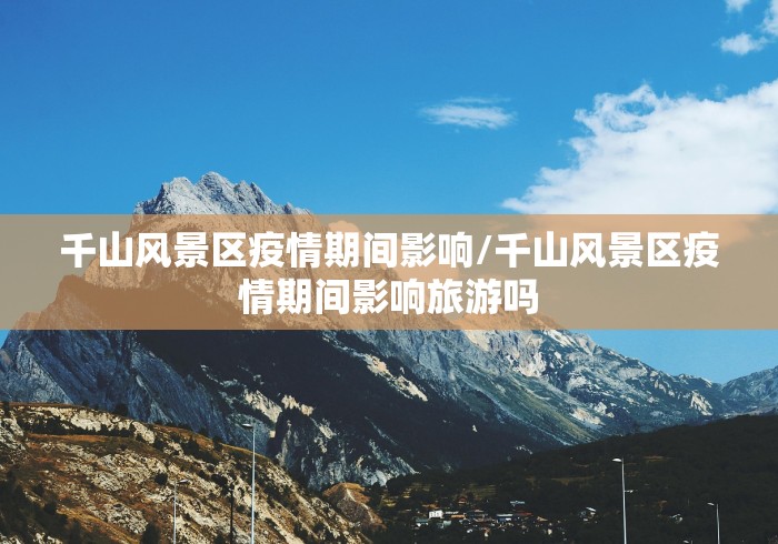 千山风景区疫情期间影响/千山风景区疫情期间影响旅游吗