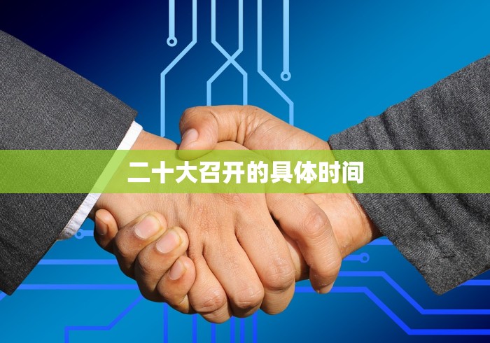 二十大召开的具体时间
