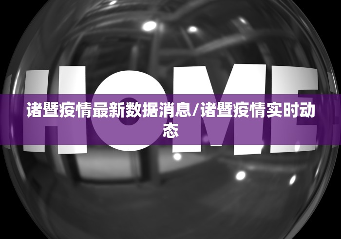 诸暨疫情最新数据消息/诸暨疫情实时动态