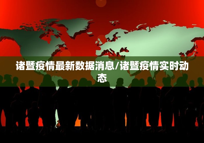 诸暨疫情最新数据消息/诸暨疫情实时动态