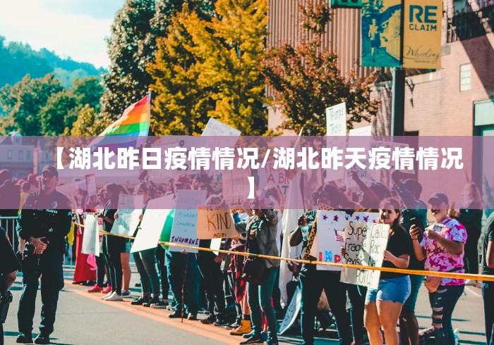 【湖北昨日疫情情况/湖北昨天疫情情况】