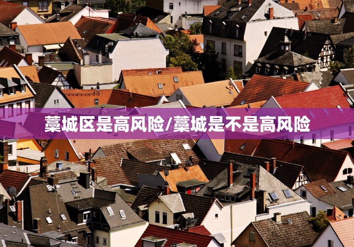 藁城区是高风险/藁城是不是高风险