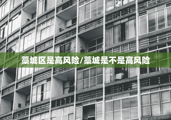 藁城区是高风险/藁城是不是高风险