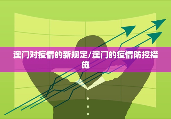 澳门对疫情的新规定/澳门的疫情防控措施