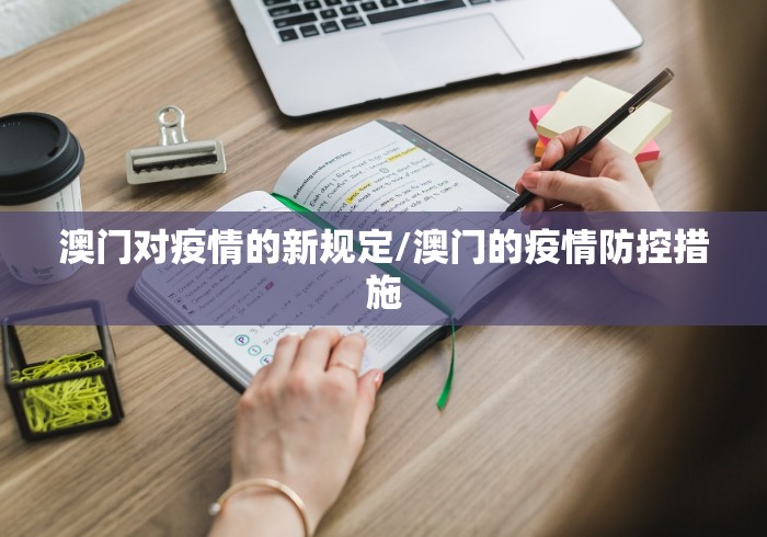 澳门对疫情的新规定/澳门的疫情防控措施