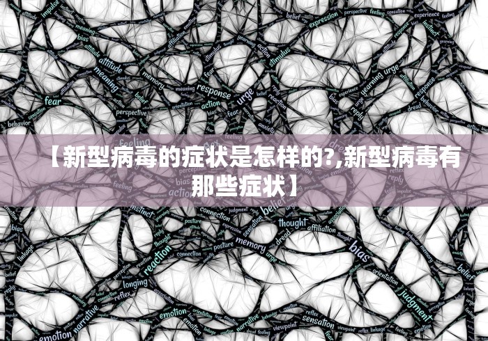【新型病毒的症状是怎样的?,新型病毒有那些症状】