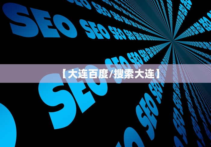 【大连百度/搜索大连】
