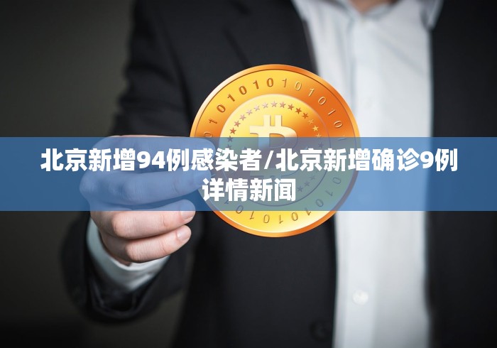 北京新增94例感染者/北京新增确诊9例详情新闻