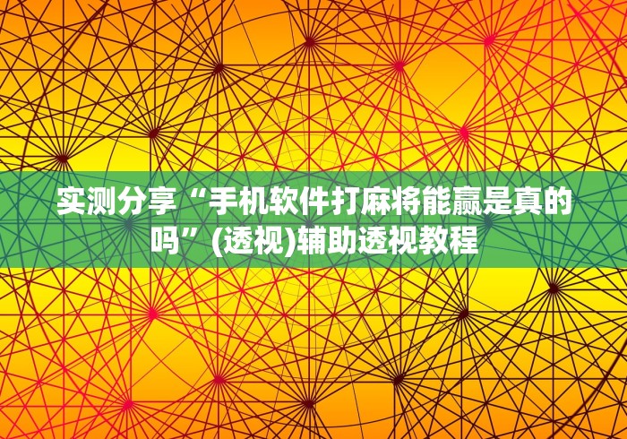 实测分享“手机软件打麻将能赢是真的吗”(透视)辅助透视教程