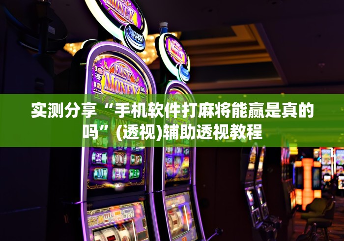 实测分享“手机软件打麻将能赢是真的吗”(透视)辅助透视教程