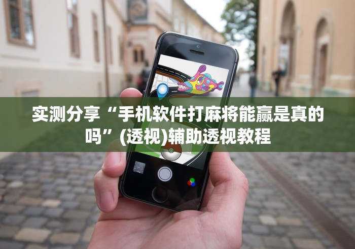 实测分享“手机软件打麻将能赢是真的吗”(透视)辅助透视教程