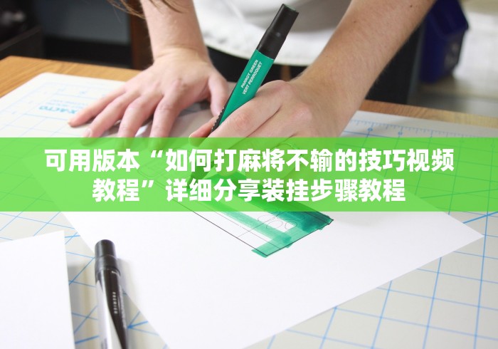 可用版本“如何打麻将不输的技巧视频教程”详细分享装挂步骤教程