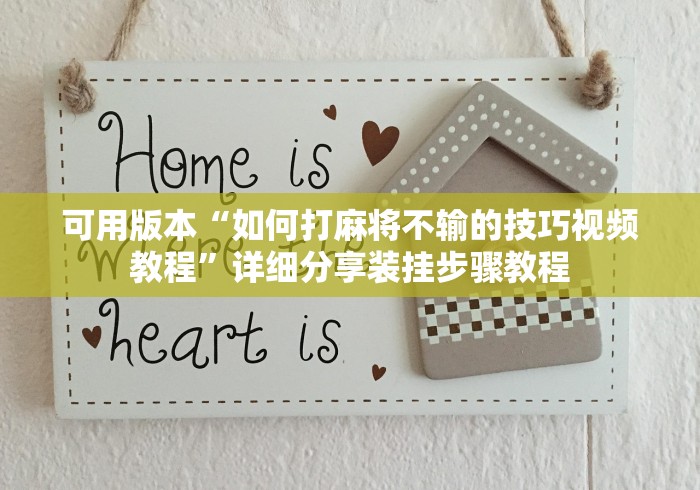 可用版本“如何打麻将不输的技巧视频教程	”详细分享装挂步骤教程