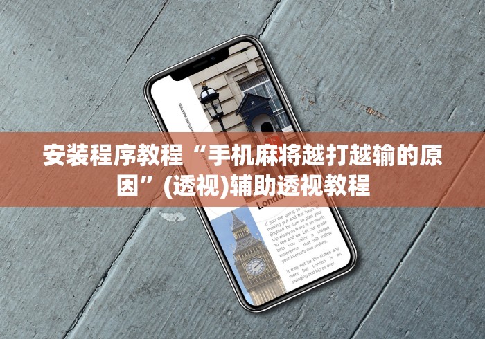 安装程序教程“手机麻将越打越输的原因”(透视)辅助透视教程