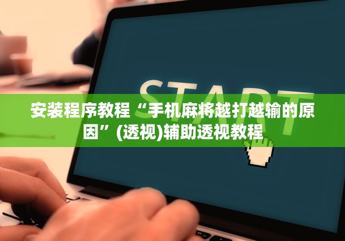 安装程序教程“手机麻将越打越输的原因”(透视)辅助透视教程