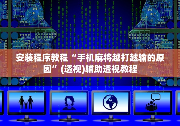 安装程序教程“手机麻将越打越输的原因”(透视)辅助透视教程