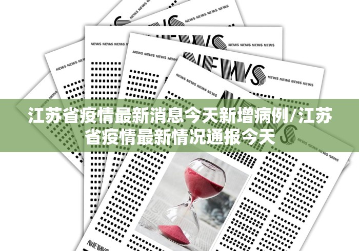 江苏省疫情最新消息今天新增病例/江苏省疫情最新情况通报今天
