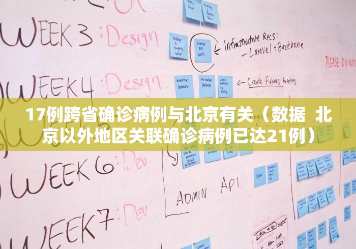 17例跨省确诊病例与北京有关（数据  北京以外地区关联确诊病例已达21例）