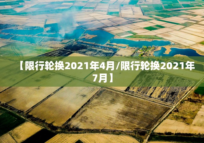 【限行轮换2021年4月/限行轮换2021年7月】