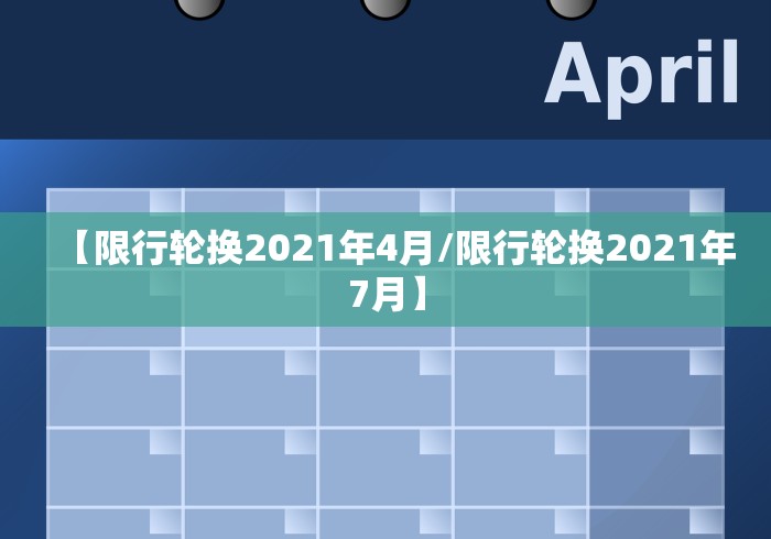 【限行轮换2021年4月/限行轮换2021年7月】