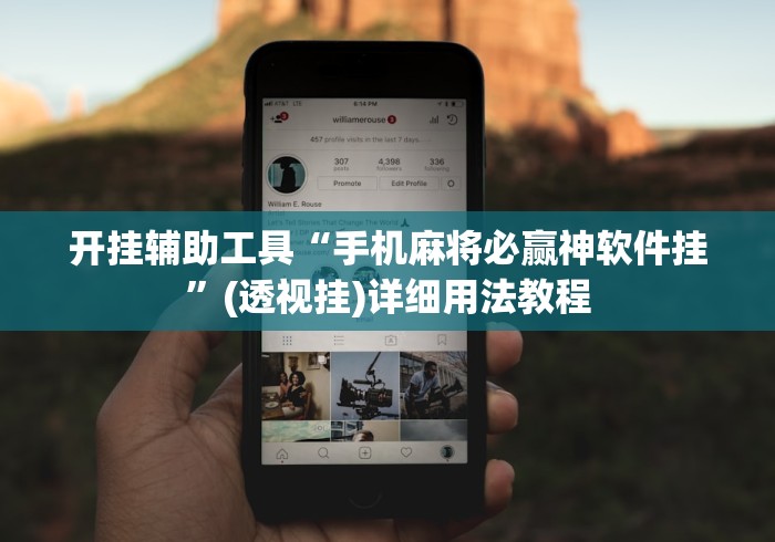开挂辅助工具“手机麻将必赢神软件挂”(透视挂)详细用法教程