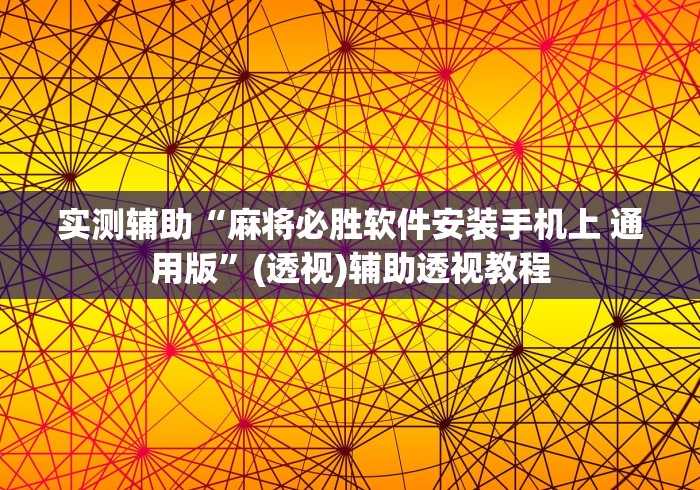 实测辅助“麻将必胜软件安装手机上 通用版”(透视)辅助透视教程