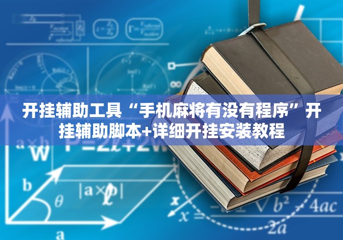 开挂辅助工具“手机麻将有没有程序”开挂辅助脚本+详细开挂安装教程