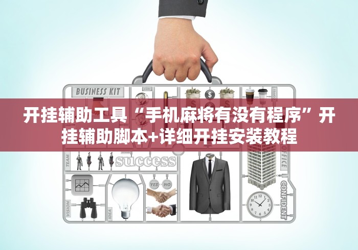 开挂辅助工具“手机麻将有没有程序”开挂辅助脚本+详细开挂安装教程